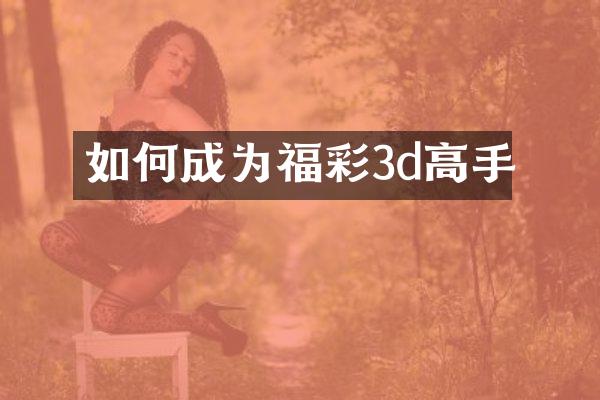 如何成为福彩3d高手