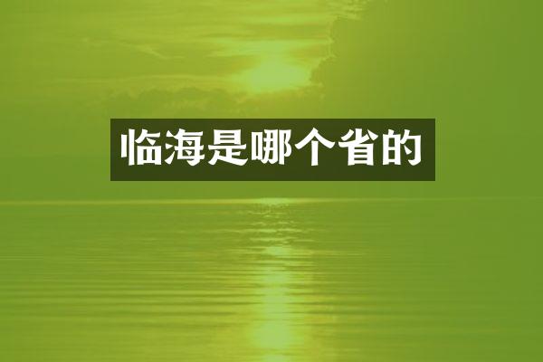 临海是哪个省的