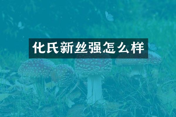 化氏新丝强怎么样