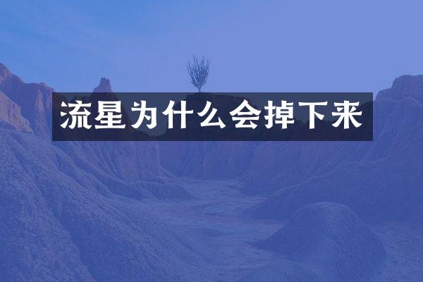 流星为什么会掉下来