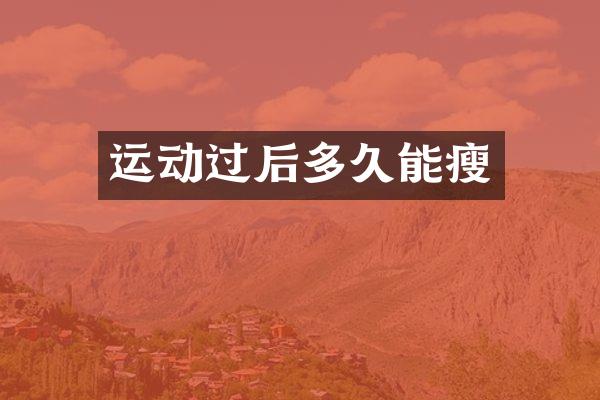 运动过后多久能瘦