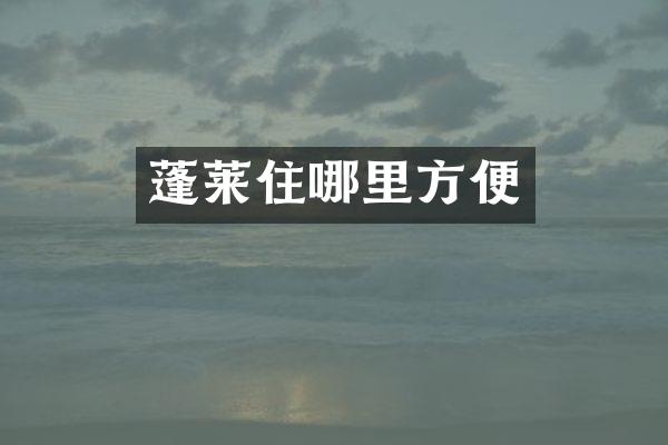 蓬莱住哪里方便