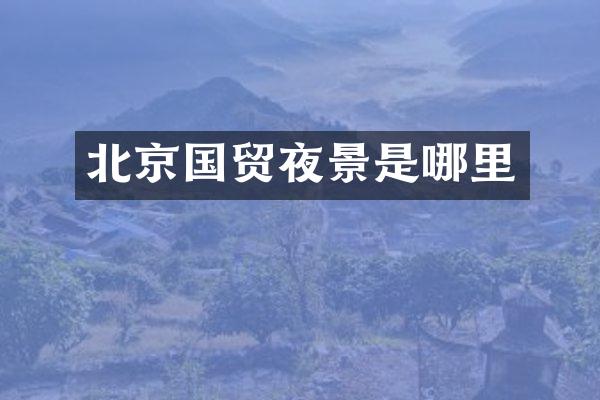 北京国贸夜景是哪里