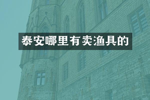 泰安哪里有卖渔具的