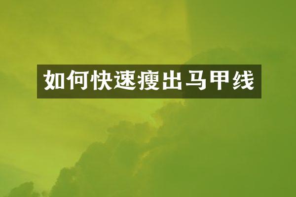 如何快速瘦出马甲线