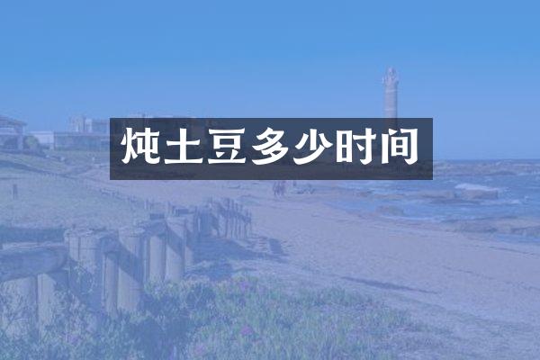 炖土豆多少时间