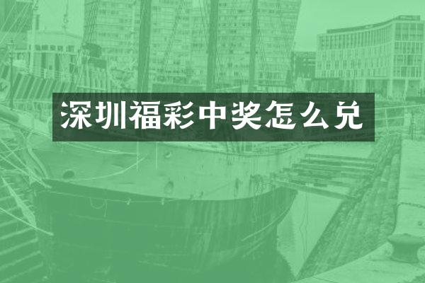 深圳福彩中奖怎么兑