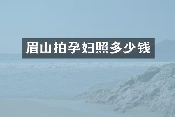 眉山拍孕妇照多少钱