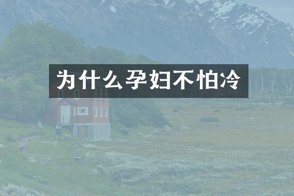 为什么孕妇不怕冷