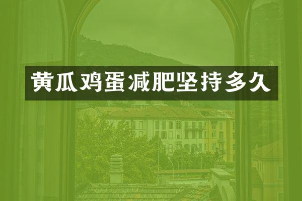 黄瓜鸡蛋减肥坚持多久