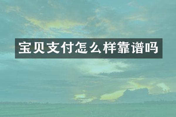 宝贝支付怎么样靠谱吗