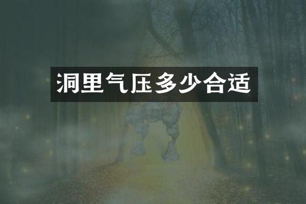 洞里气压多少合适