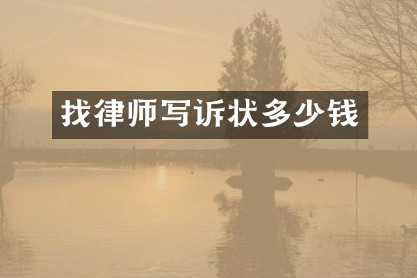 找律师写诉状多少钱