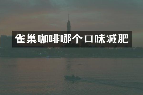 雀巢咖啡哪个口味减肥