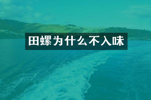 田螺为什么不入味