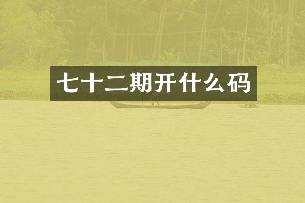 七十二期开什么码
