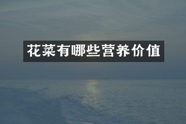花菜有哪些营养价值