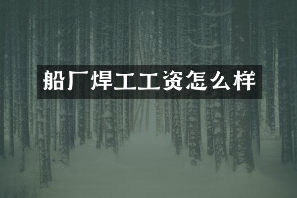 船厂焊工工资怎么样