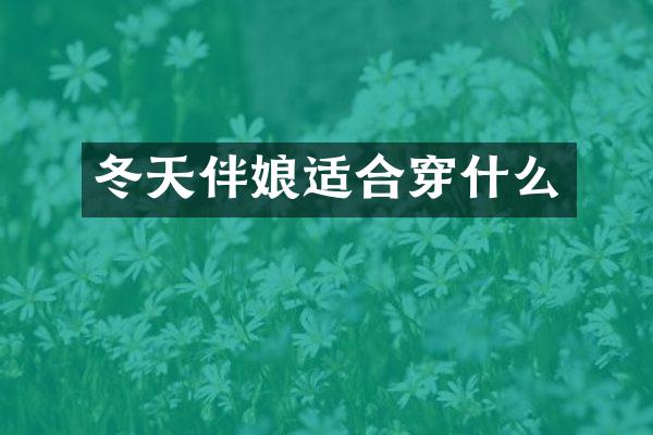 冬天伴娘适合穿什么
