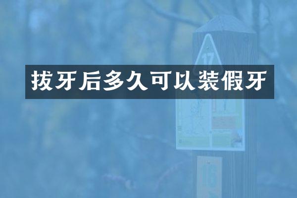 拔牙后多久可以装假牙