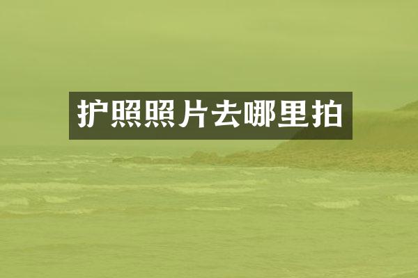 护照照片去哪里拍