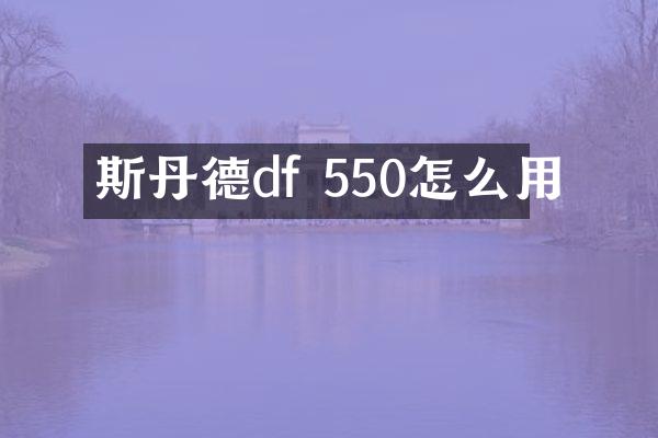 斯丹德df 550怎么用