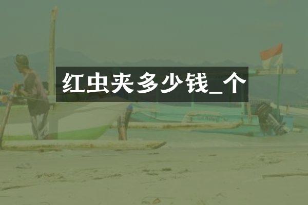 红虫夹多少钱_个
