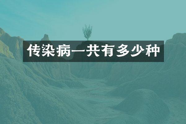 传染病一共有多少种