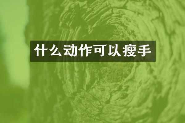 什么动作可以瘦手