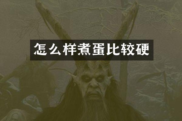 怎么样煮蛋比较硬