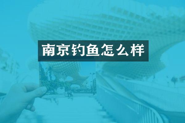 南京钓鱼怎么样