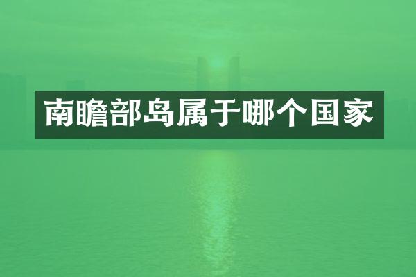 南瞻部岛属于哪个国家