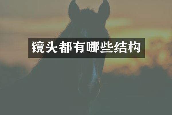 镜头都有哪些结构