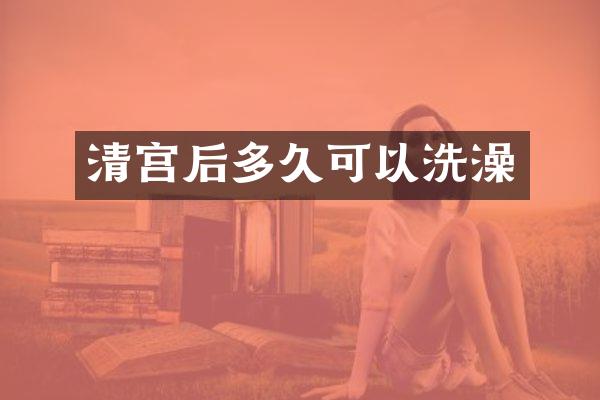 清宫后多久可以洗澡