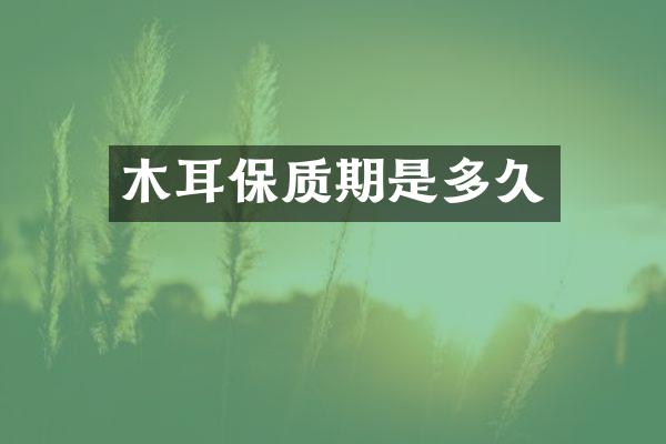 木耳保质期是多久
