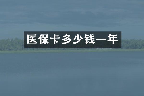 医保卡多少钱一年