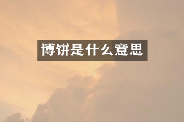 博饼是什么意思