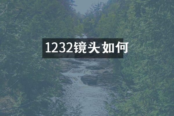 1232镜头如何