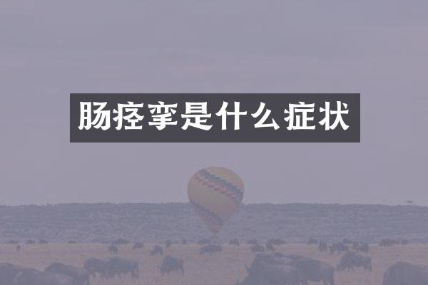 肠痉挛是什么症状