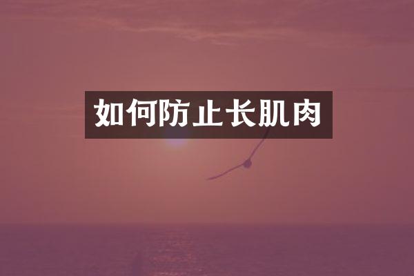 如何防止长肌肉