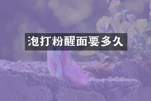泡打粉醒面要多久