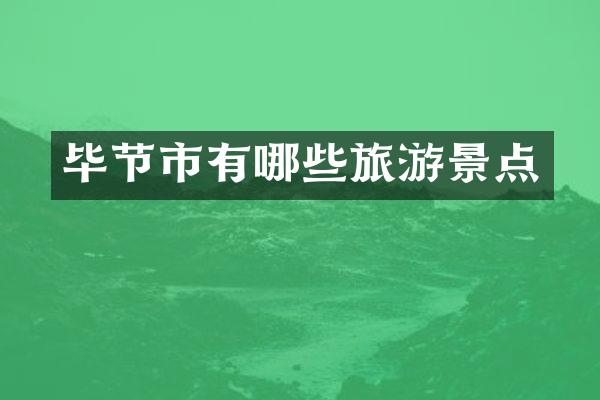 毕节市有哪些旅游景点