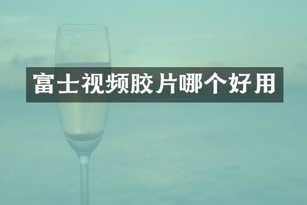 富士视频胶片哪个好用