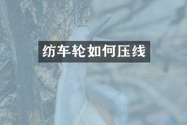 纺车轮如何压线
