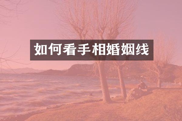 如何看手相婚姻线