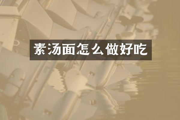 素汤面怎么做好吃