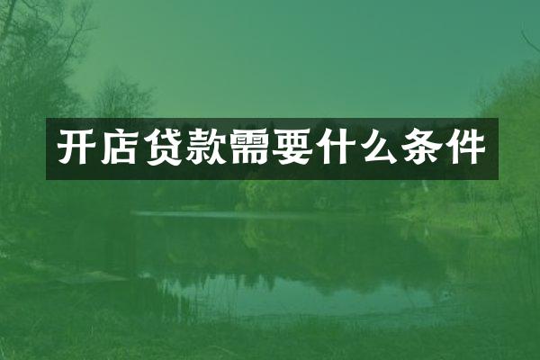 开店贷款需要什么条件