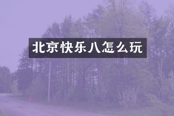 北京快乐八怎么玩