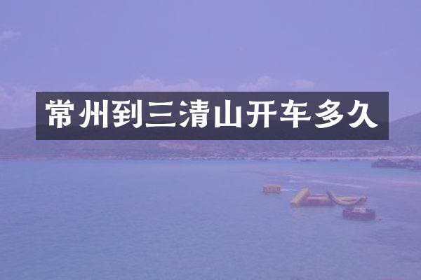 常州到三清山开车多久