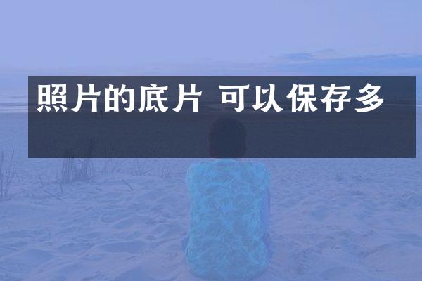 照片的底片 可以保存多久